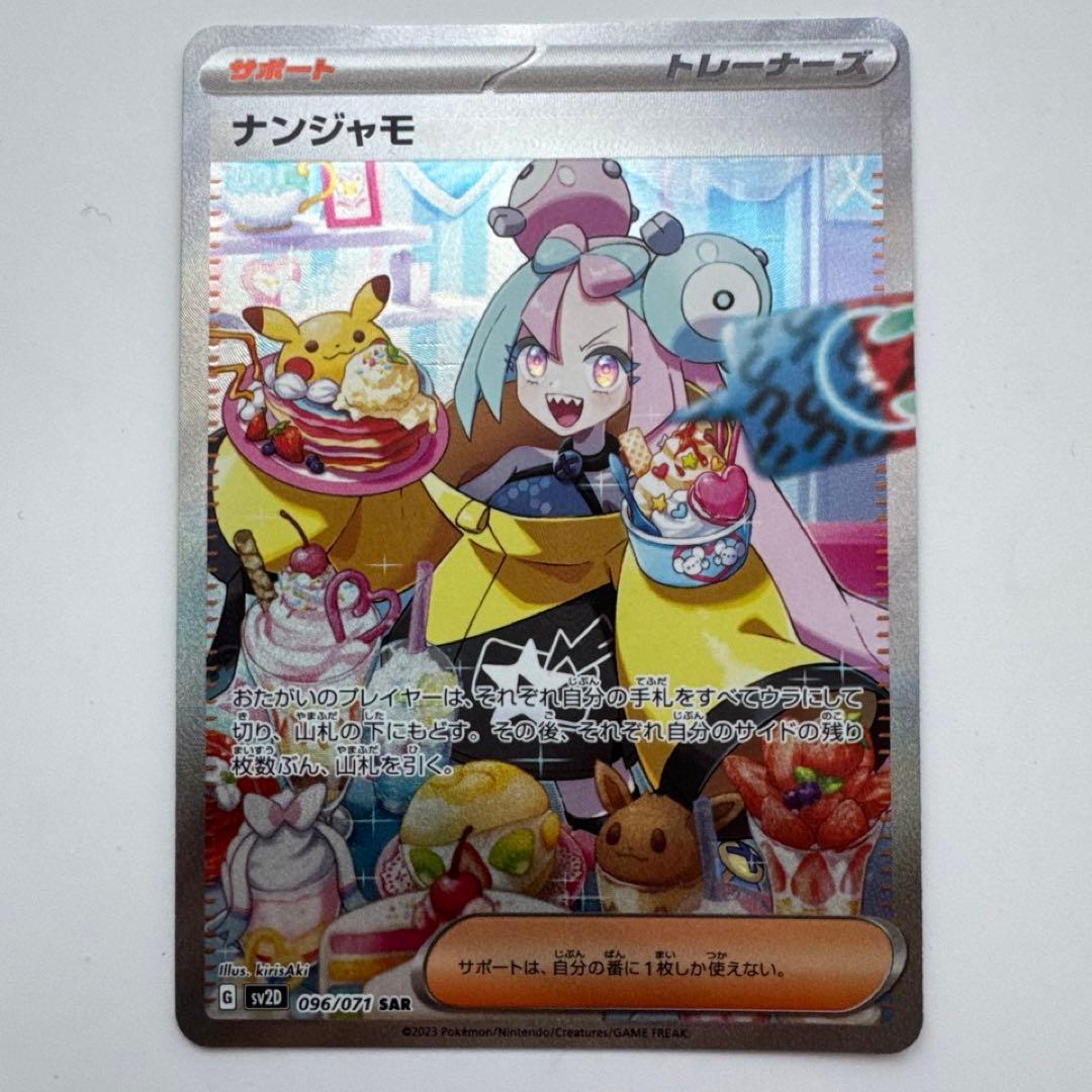 ナンジャモ SAR SV2D クレイバースト 096/071 ポケモンカード ④