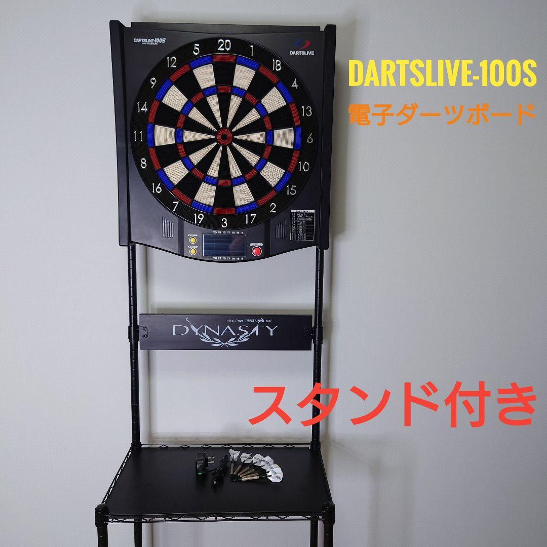値下げ　DARTSLIVE-100S 電子ダーツボード スタンド付き
