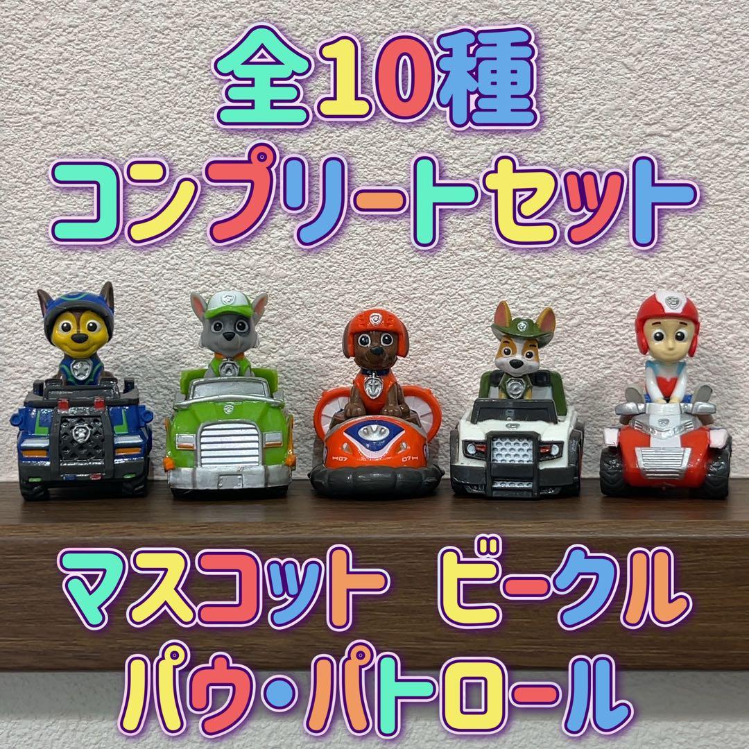 パウパトロール バスボール 2 全10種 コンプリート キャラクター ビークル
