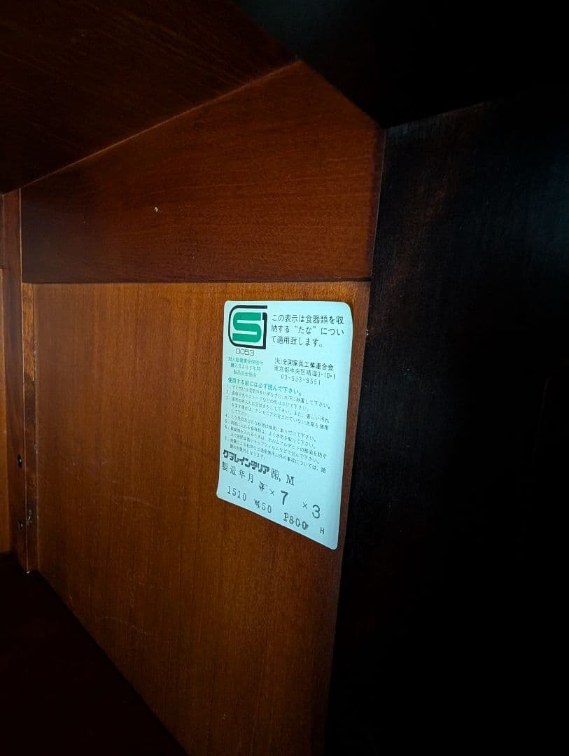 北海道民芸家具 食器棚