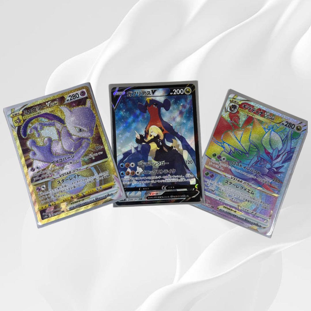 ポケモンカード ガブリアスCSR ミューツーUR ギラティナHR 3枚セット