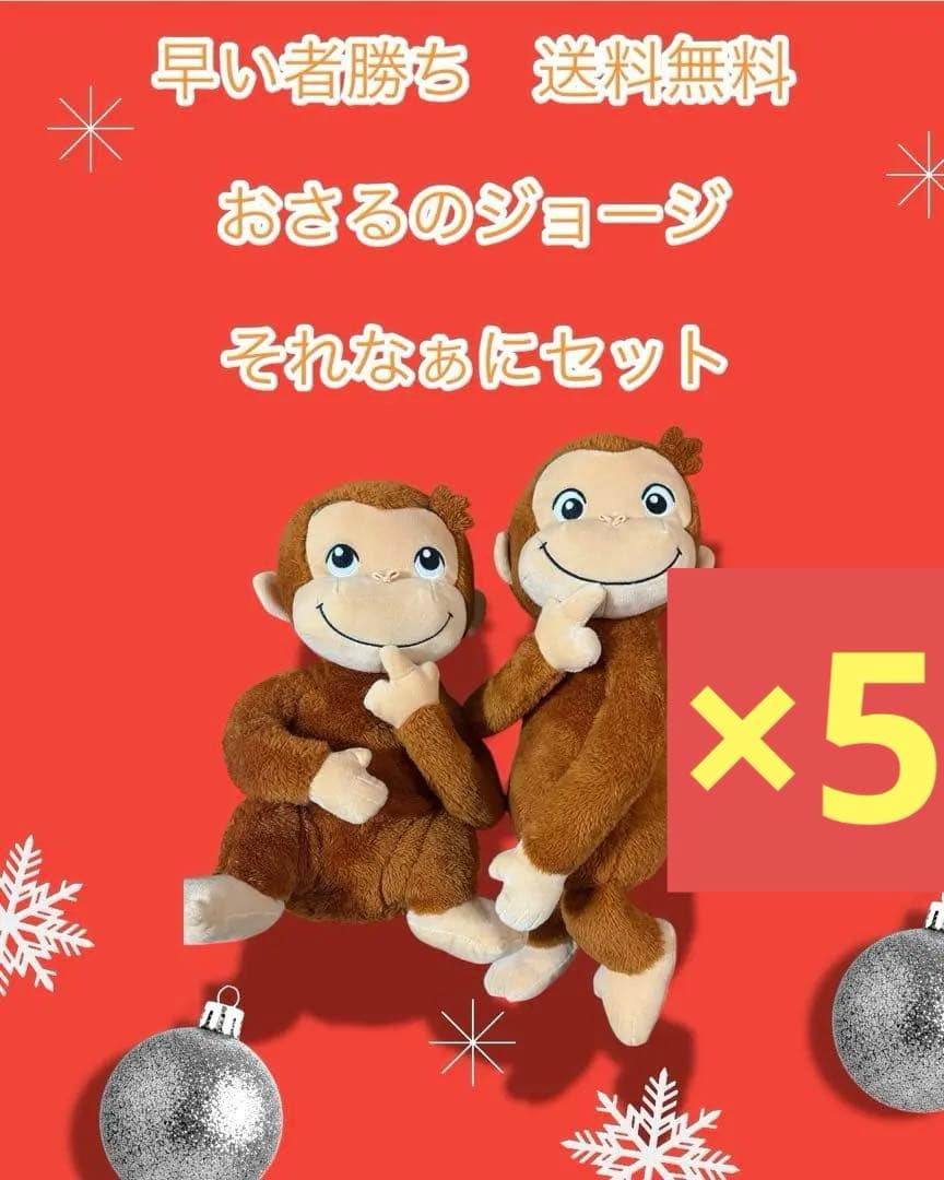 おさるのジョージ ぬいぐるみセット　6セット