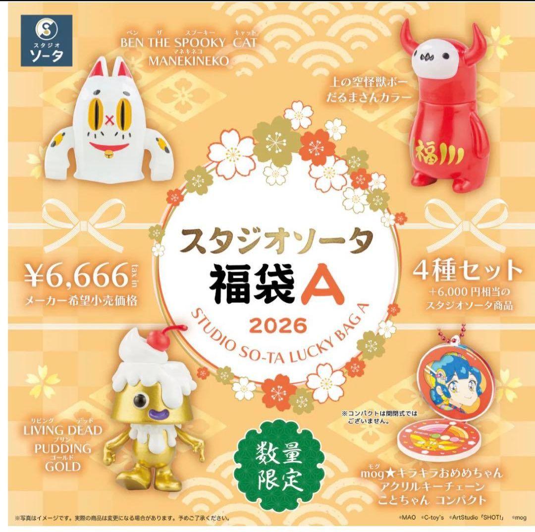 2026 スタジオソータ 福袋A 4種セット