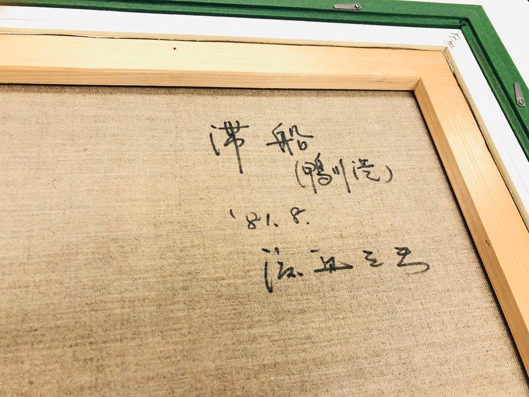 ★ 渡辺三男　『滞船』　鴨川港　千葉　1981 絵画　海　日本　油絵　海　舟　青