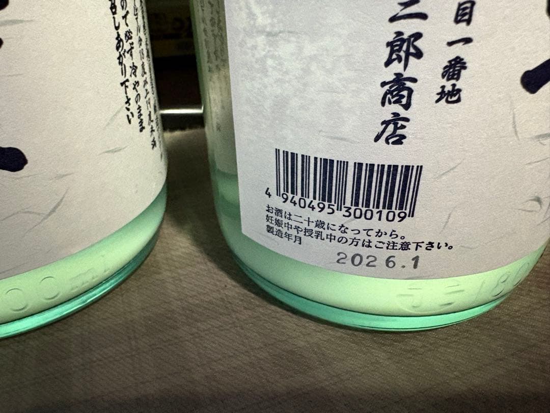 北の勝搾りたて　2026 2本セット