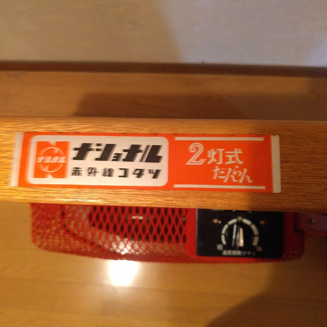 ナショナル 赤外線コタツ DW-472D ２灯式だんらん こたつ 昭和レトロ