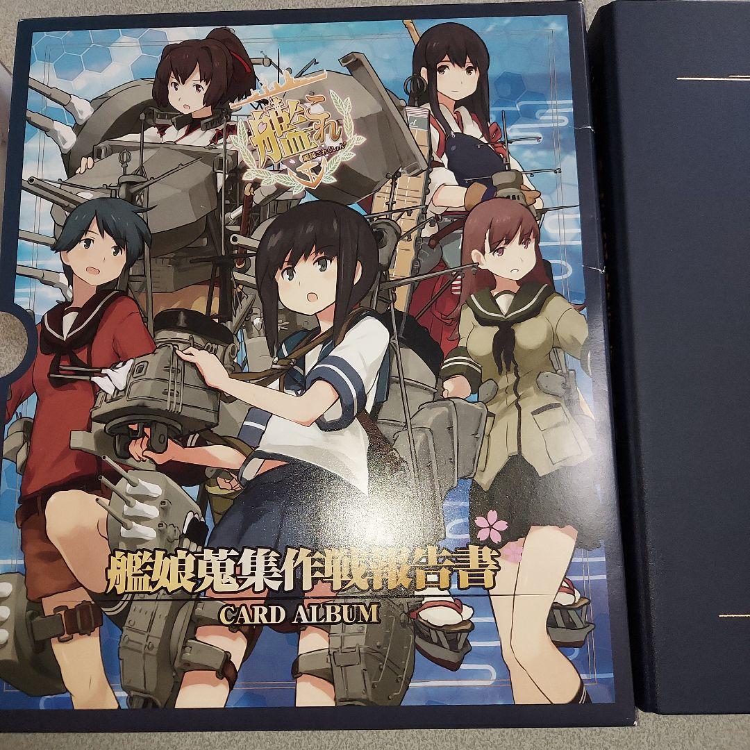 艦娘蒐集作戦報告書　カードアルバム　艦これ カードまとめ売り