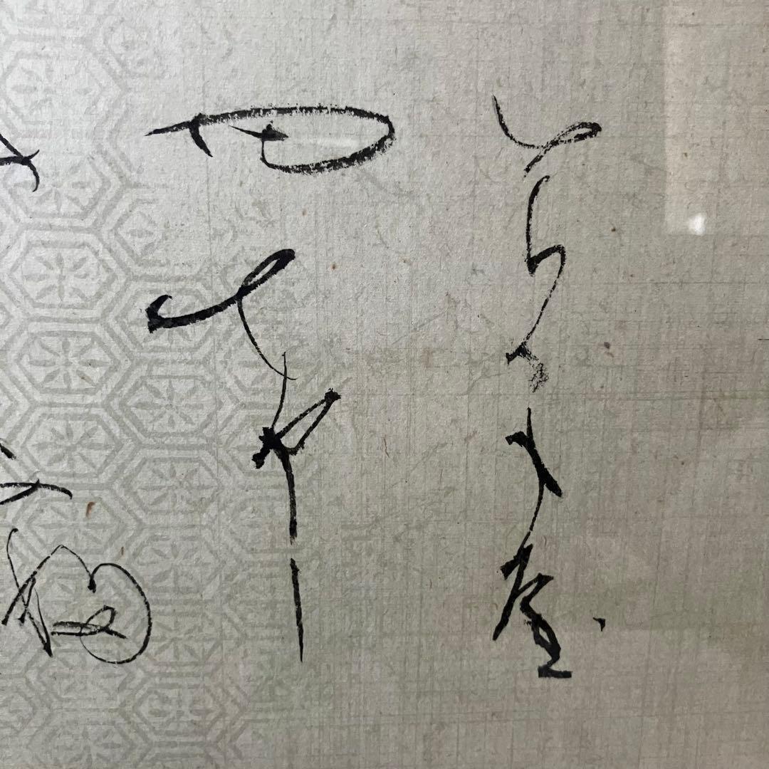 【書道家 阿部睦美】 肉筆 書 和歌一首 額入り 真作 和モダン 現代アート　⑤