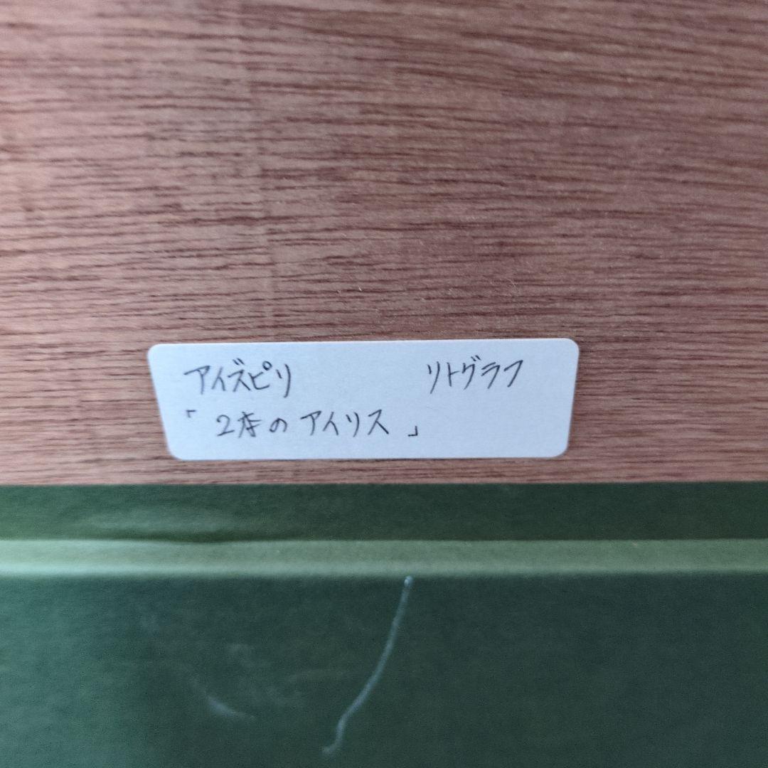 ポール・アイズピリ　2本のアイリス　リトグラフ　111/200