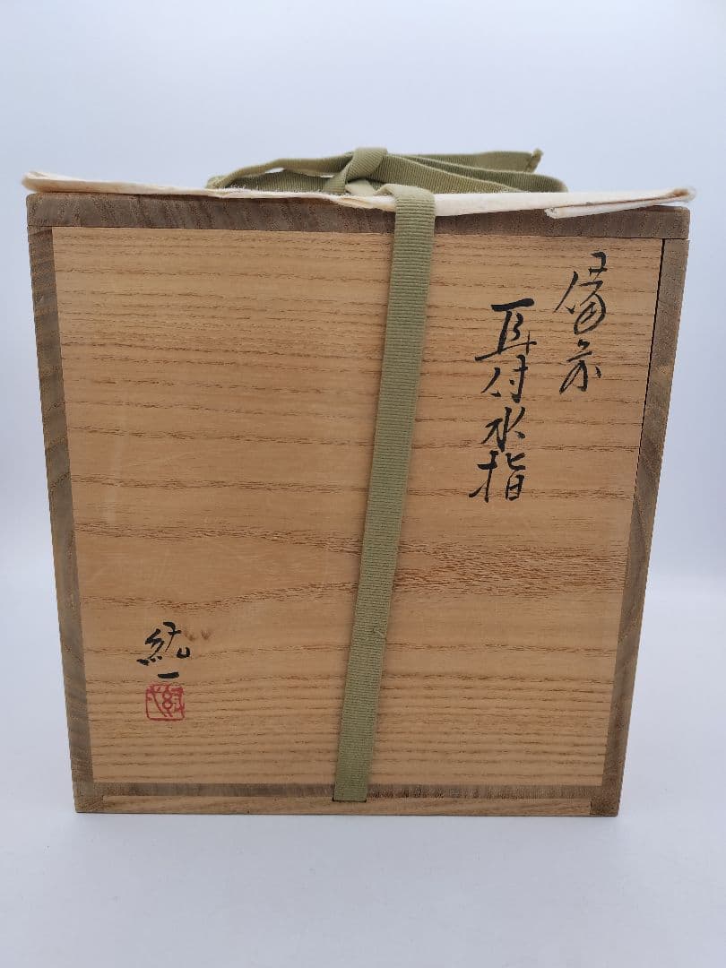 c663 水指 備前 耳付 日本工芸会 柴岡紘一 木箱 茶道具 古物