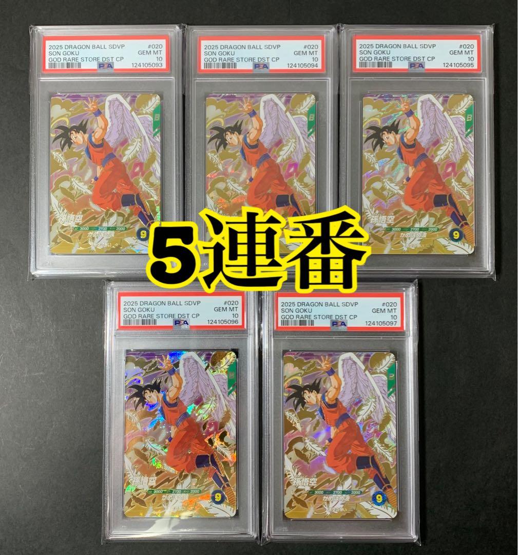 【PSA10】5連番セット 孫悟空 SDVP-020 GDR 天使 ダイバーズ
