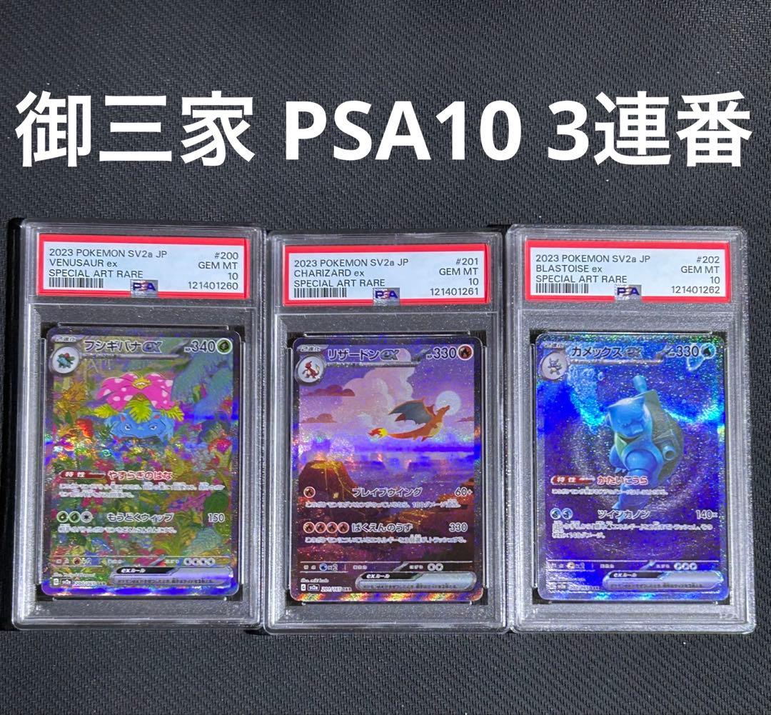 【PSA10 3連番 御三家】フシギバナ リザードン カメックス sar 151