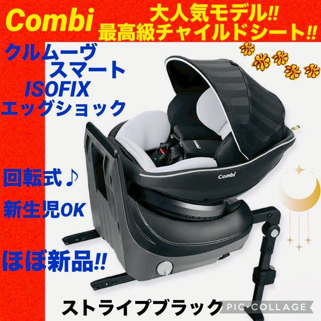 コンビ☆チャイルドシート☆クルムーブスマートisofix☆新生児【☆ほぼ新品☆】