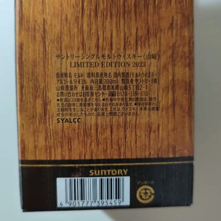 新品未開封　山崎 リミテッドエディション 2023
