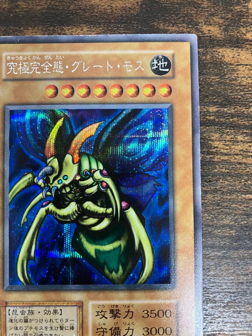 遊戯王　究極完全態グレートモス　初期　シークレットレア　闇界決闘記　プロモ