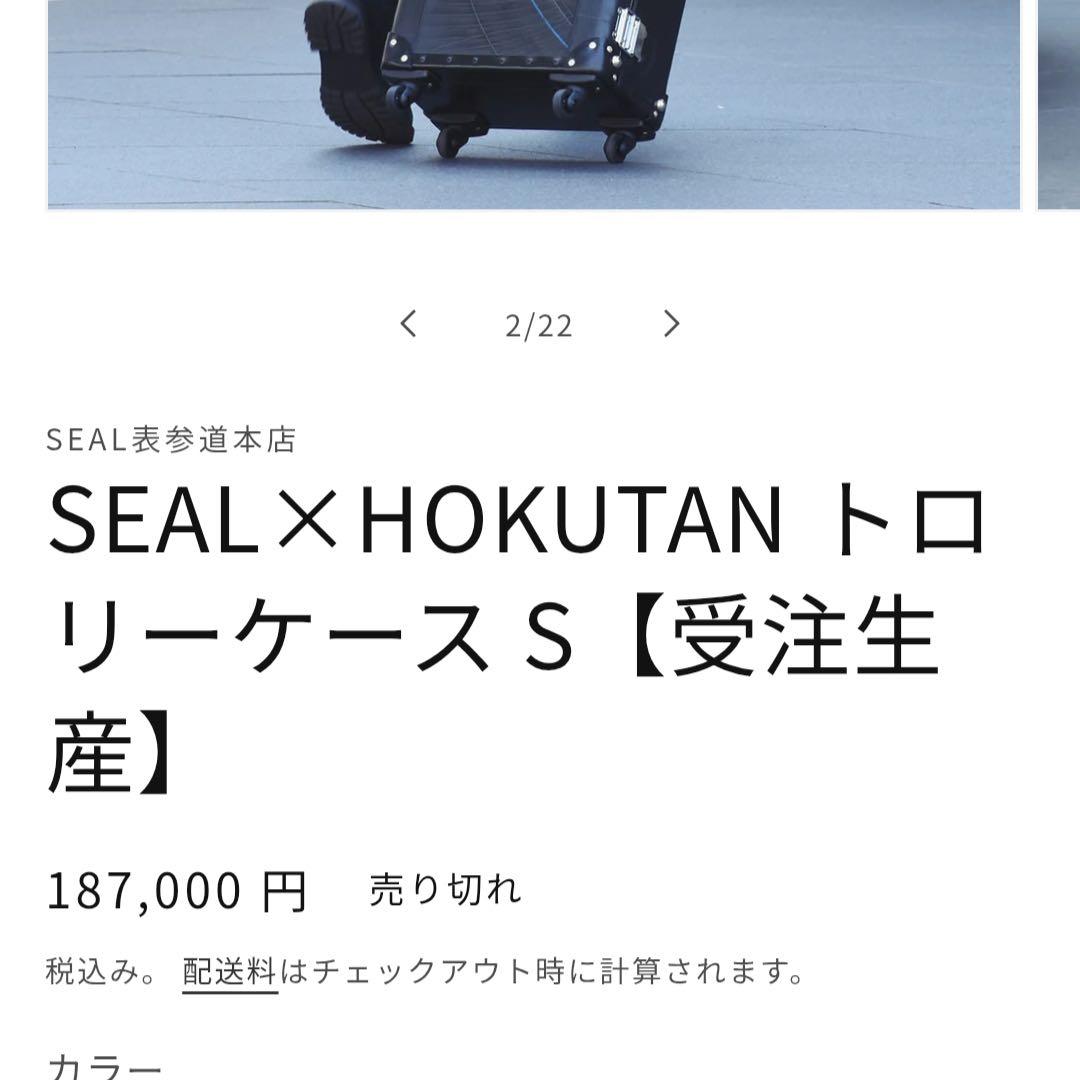 【極希少】【美品】 SEAL HOKUTAN トロリーケース キャリーバッグ