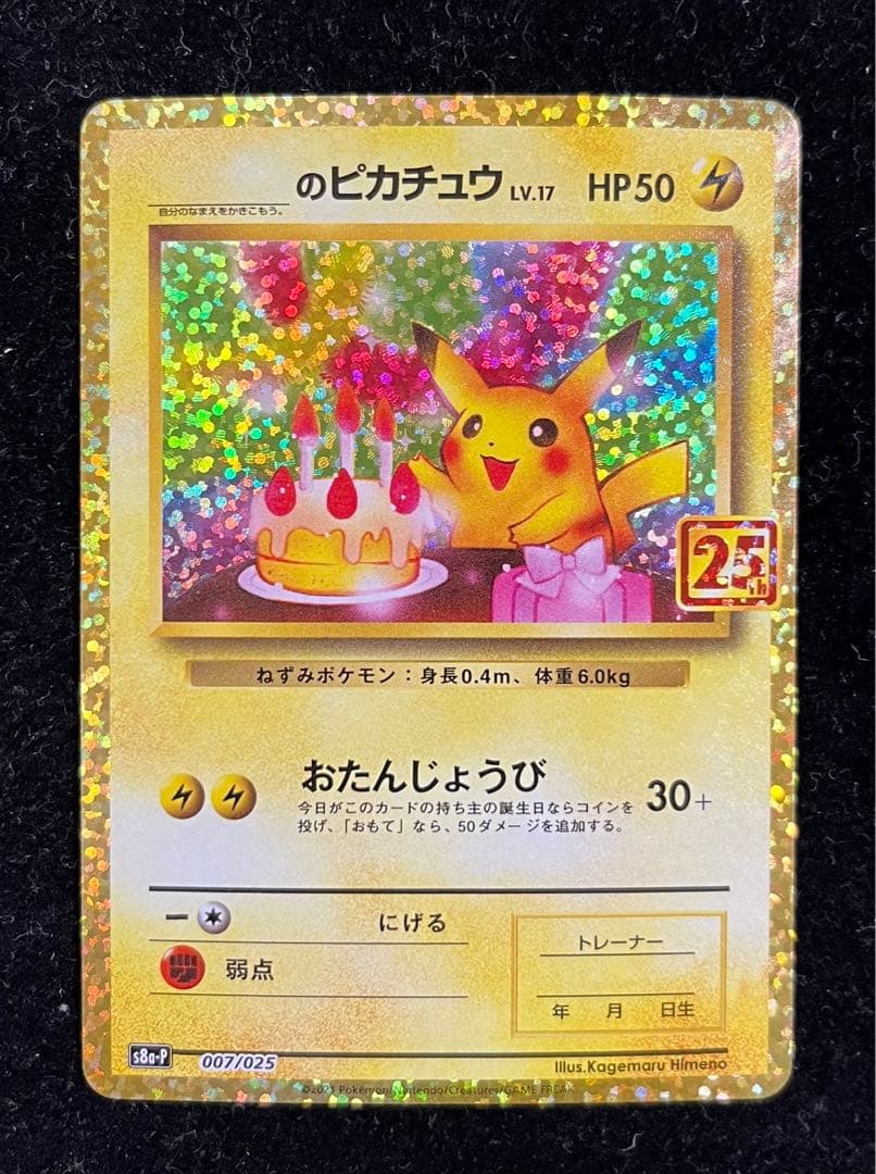 誕生日ピカチュウ 25th