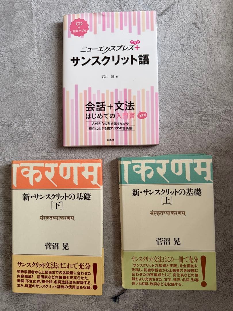 ニューエクスプレス+ サンスクリット語 CD付き