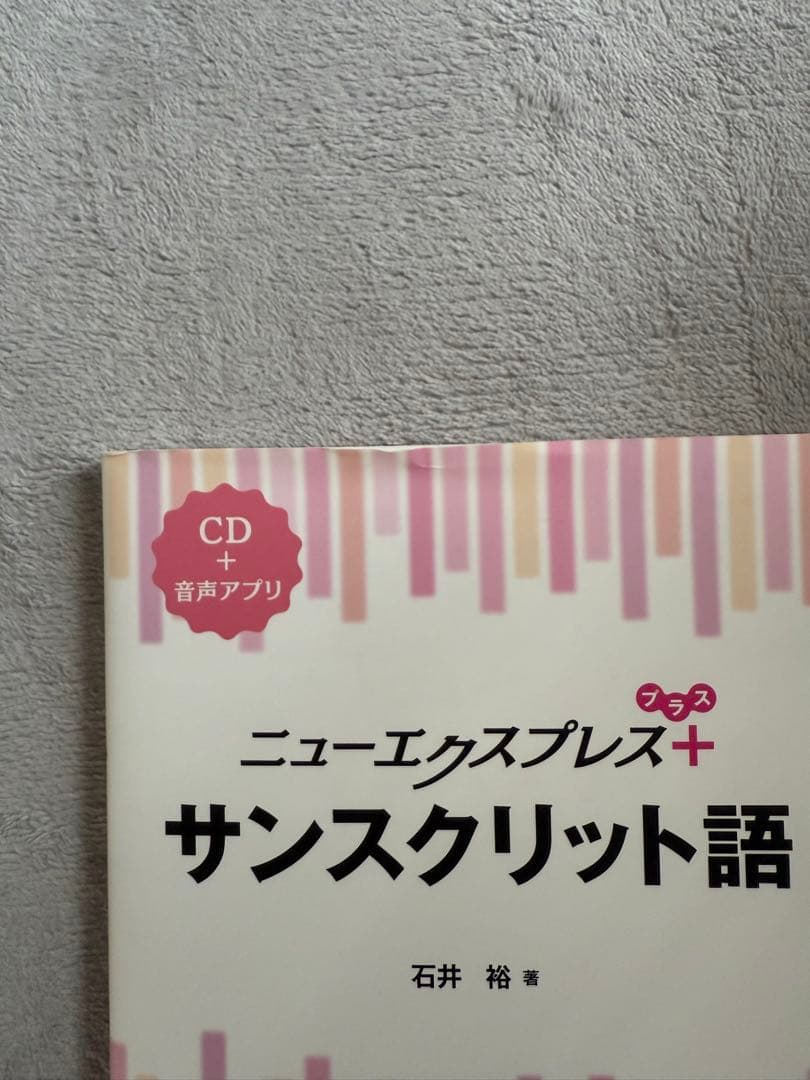 ニューエクスプレス+ サンスクリット語 CD付き
