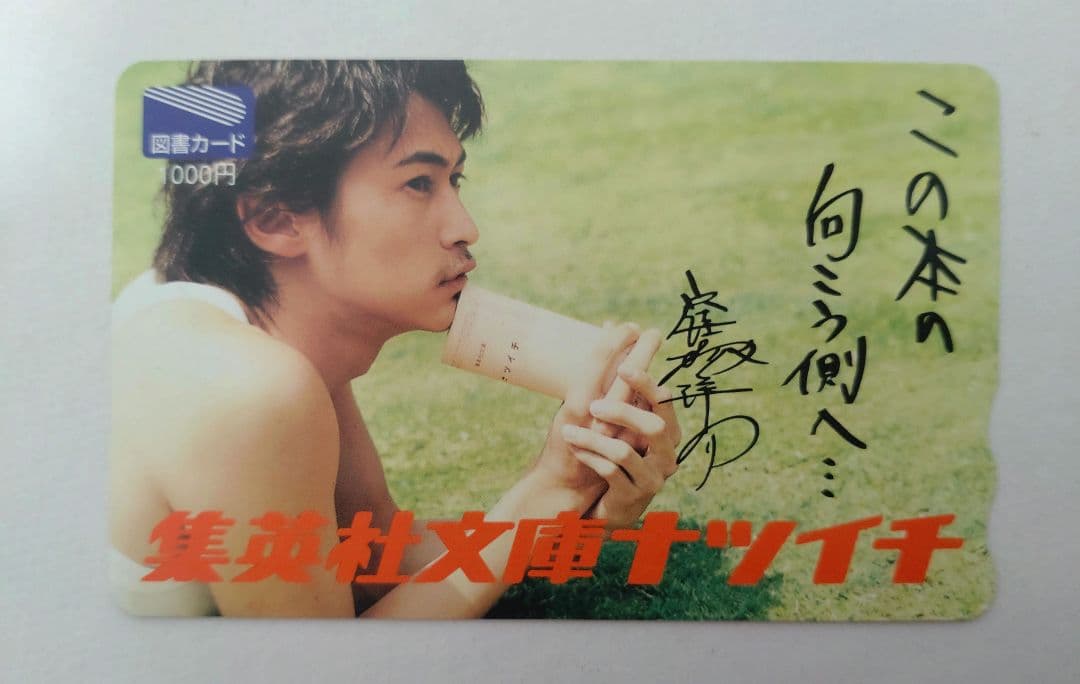 集英社文庫　窪塚洋介　オリジナルカード　2枚セット　2002年　レア物