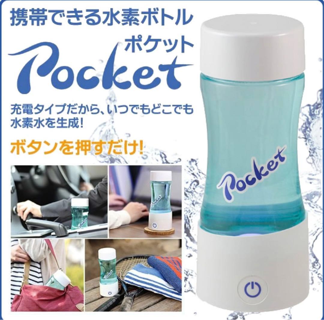 携帯水素発生ボトル　ポケット
