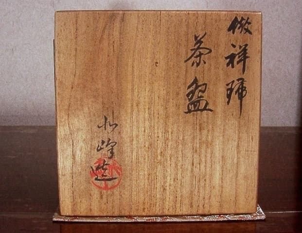 京焼・清水焼　二代 大丸北峰作　倣祥瑞　茶碗　無傷　共箱　古物。