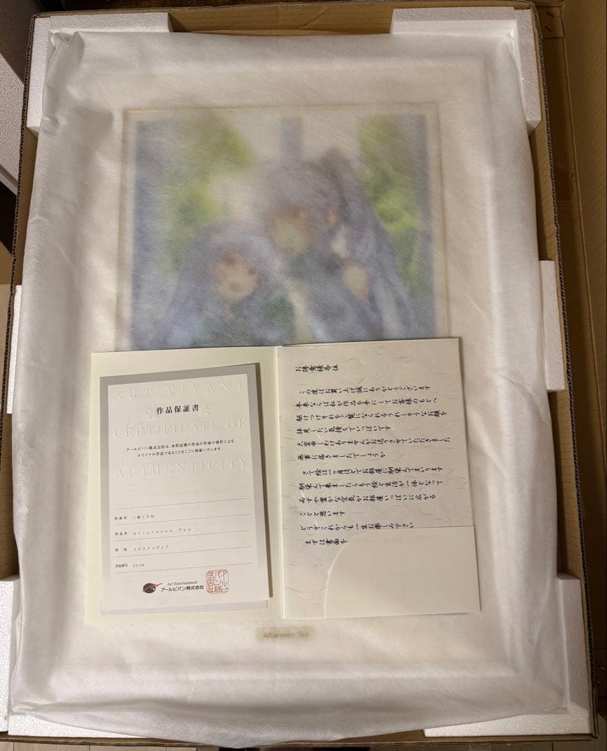 さとう／Afternoon Tea 三嶋くろね 版画 アールジュネス