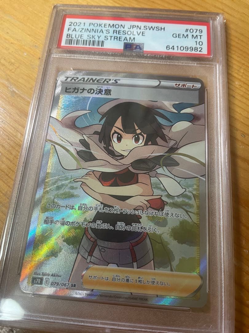 ヒガナの決意SR PSA10