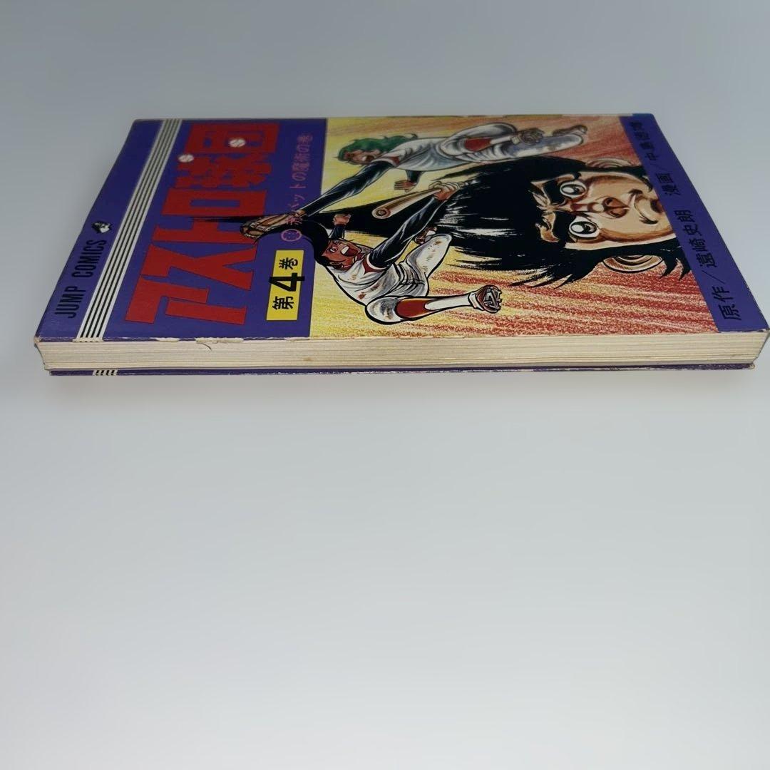 【全巻セット】アストロ球団　遠崎史朗/原作　中島徳博/漫画