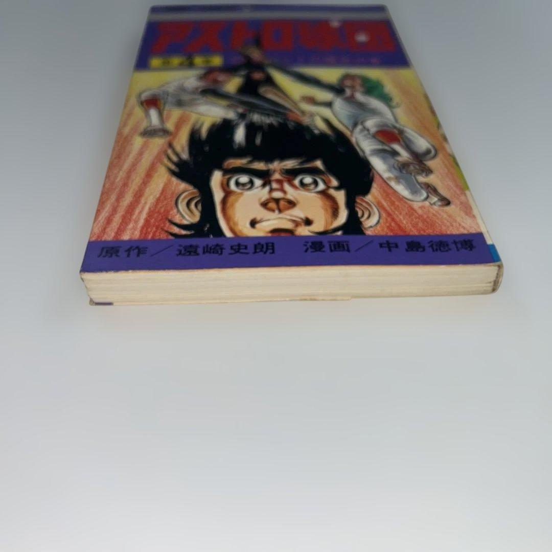 【全巻セット】アストロ球団　遠崎史朗/原作　中島徳博/漫画