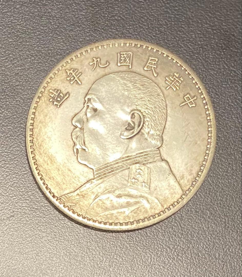 中国銀貨 袁世凱 中華民国八年、九年