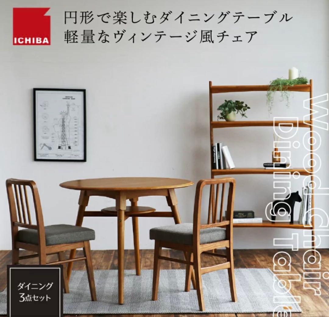 ICHIBA イチバ ダイニングテーブル 新品未使用