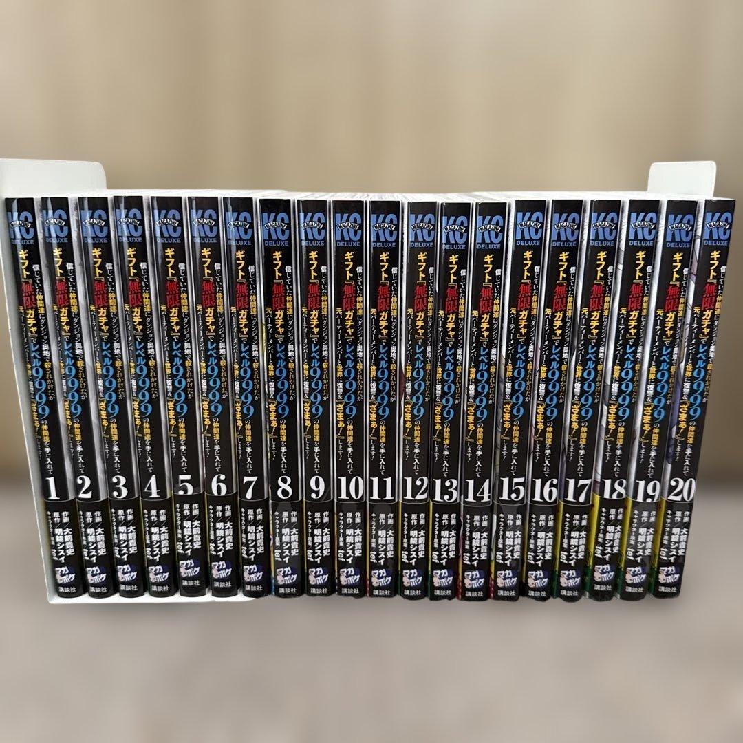 ギフト無限ガチャ　20巻セット