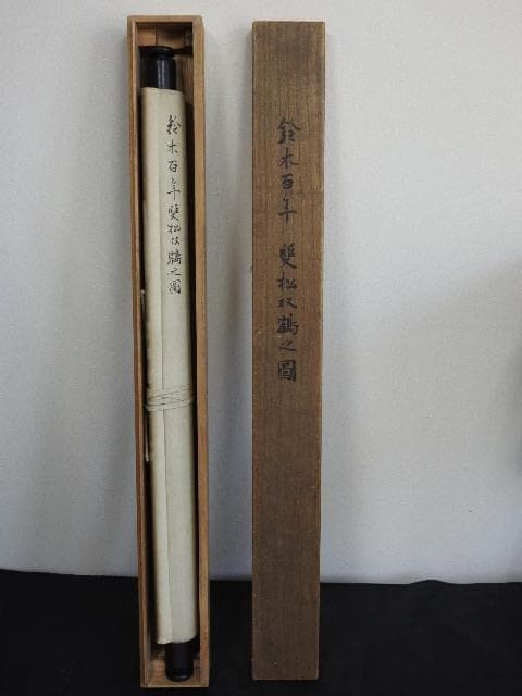 軸　鈴木百年　双松図　保存箱　MA669