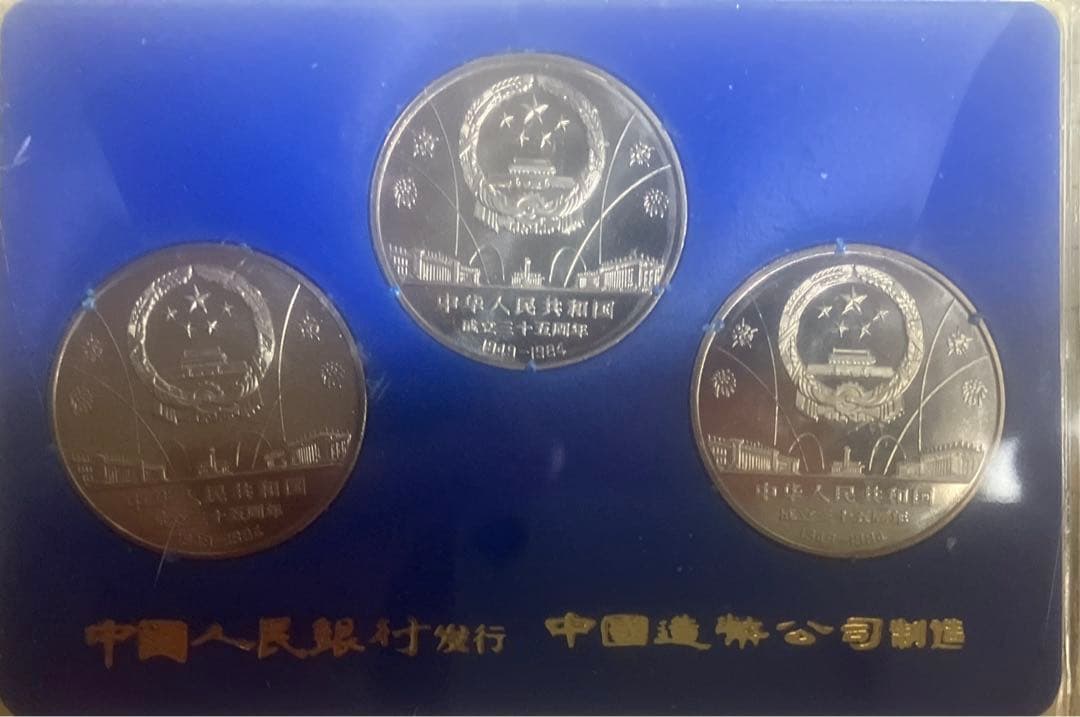 中華人民共和国建国35周年記念硬貨 3枚セット