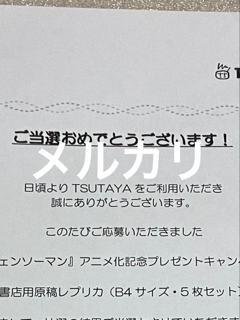 チェンソーマン 当選 アニメ 限定 未使用 レア 初回 レゼ 初版 特典 未使用