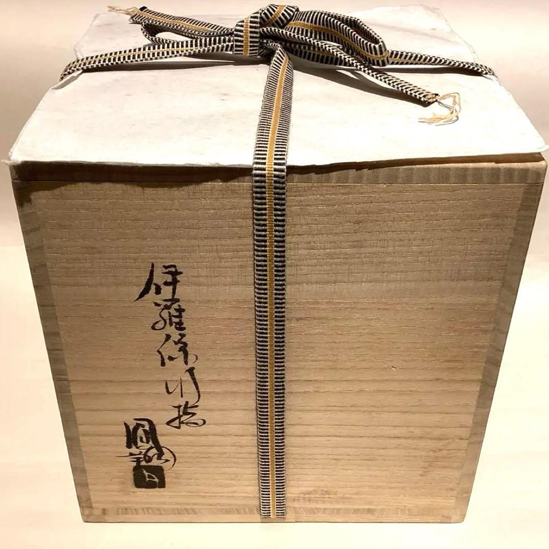 那波鳳翔作　伊羅保水指