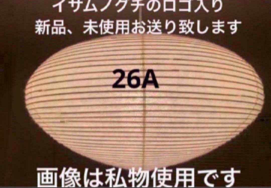 正規品　新品　イサム ノグチ アカリ akari 26A 150㎝