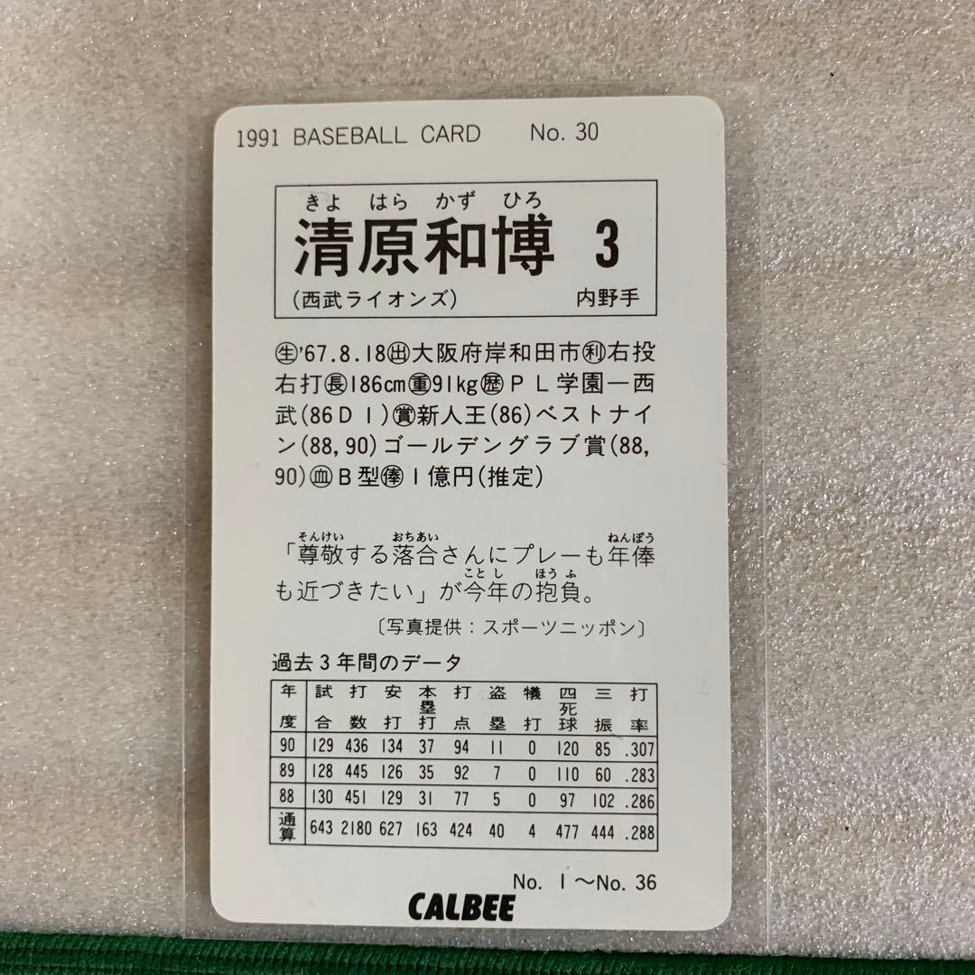 カルビープロ野球カード1991年西武ライオンズNo.30清原和博