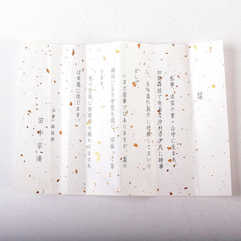 茶道具　田中宗凌造　芦に波蒔絵　黒柿櫂形香合　共箱　V　7964