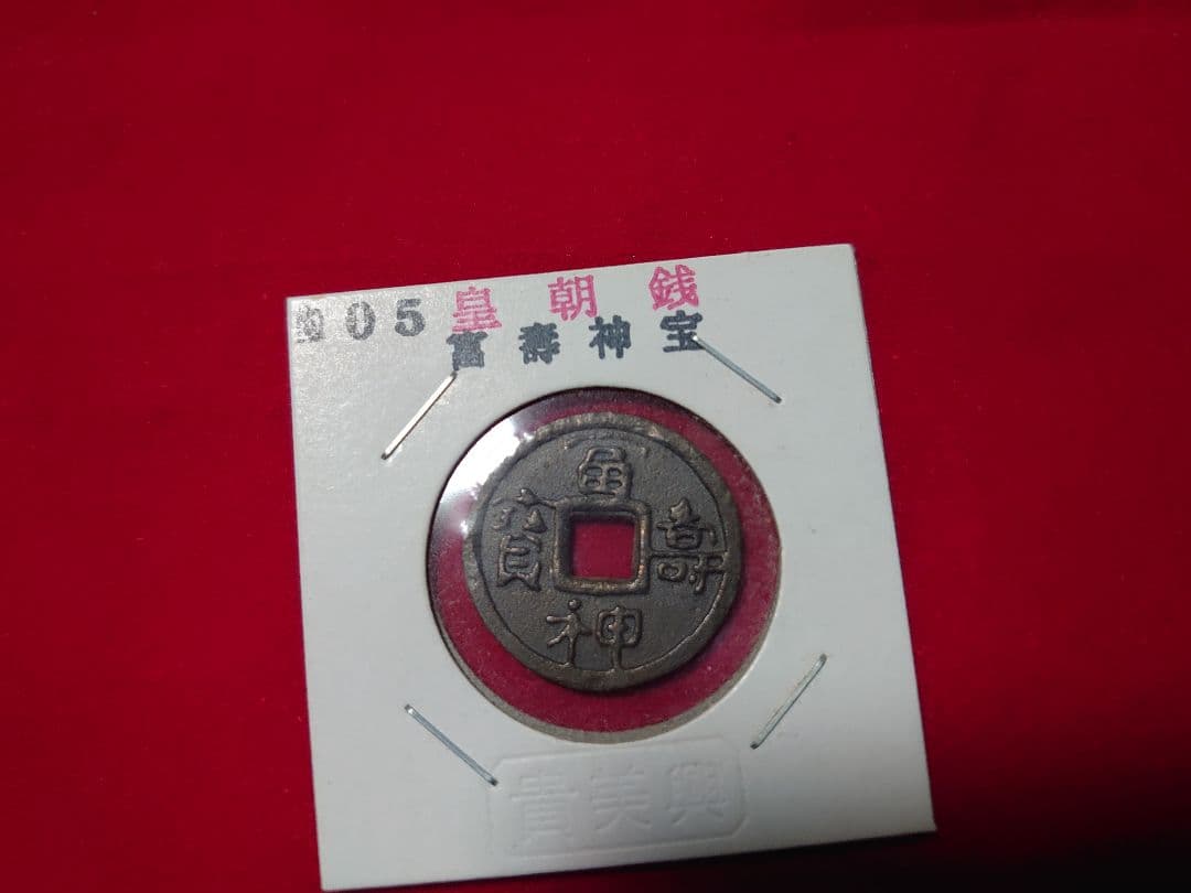 皇朝銭 冨寿神宝 古銭 貨幣 コレクション アンティーク 小判 大判