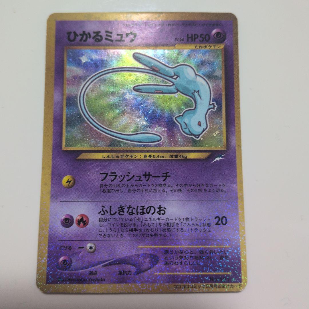 ひかるミュウ_「月刊コロコロコミック01年5月号」 おまけカード