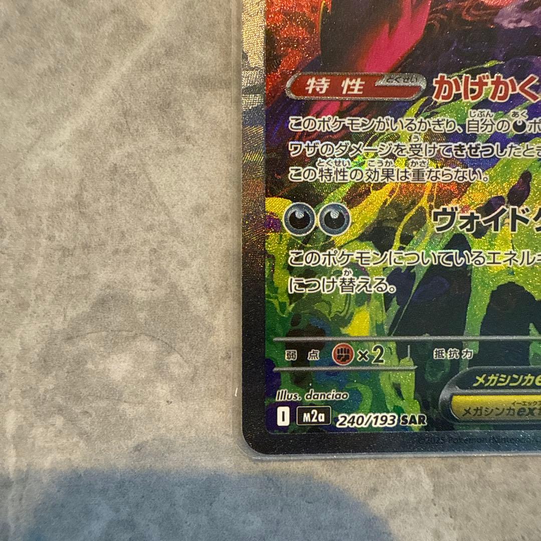 美品　ポケモンカード メガゲンガーex SAR