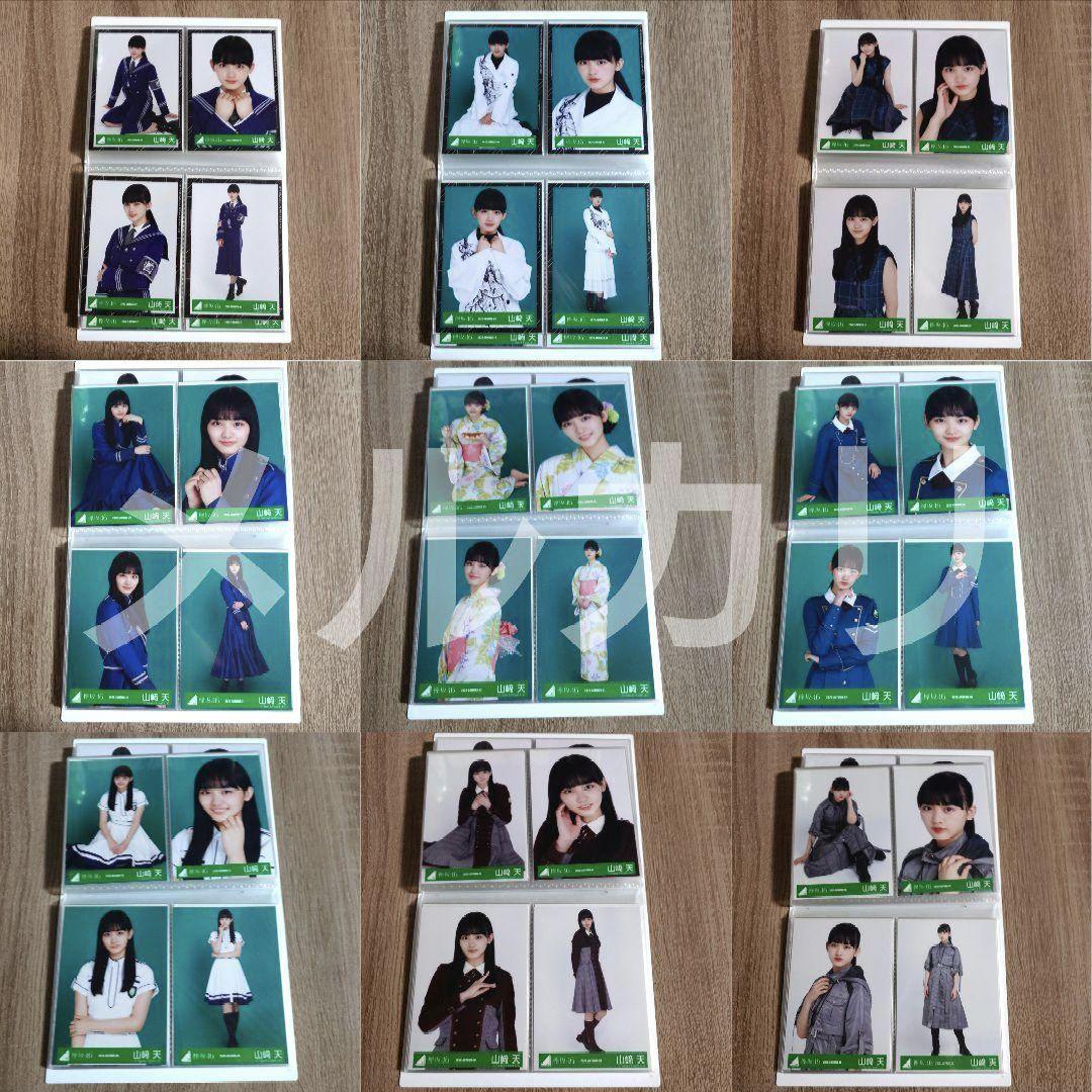 欅坂46 櫻坂46 山﨑天 生写真 フルコンプ まとめ売り