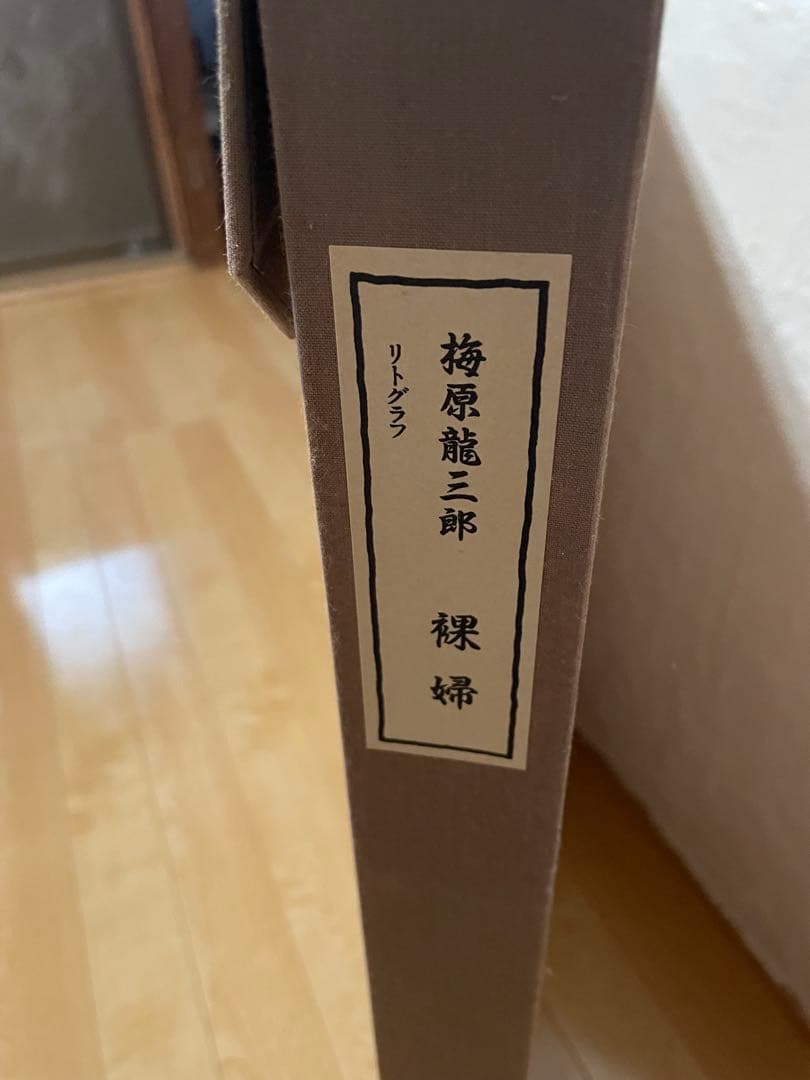 【送料込】梅原龍三郎 大判リトグラフ 裸婦 限定102/125部