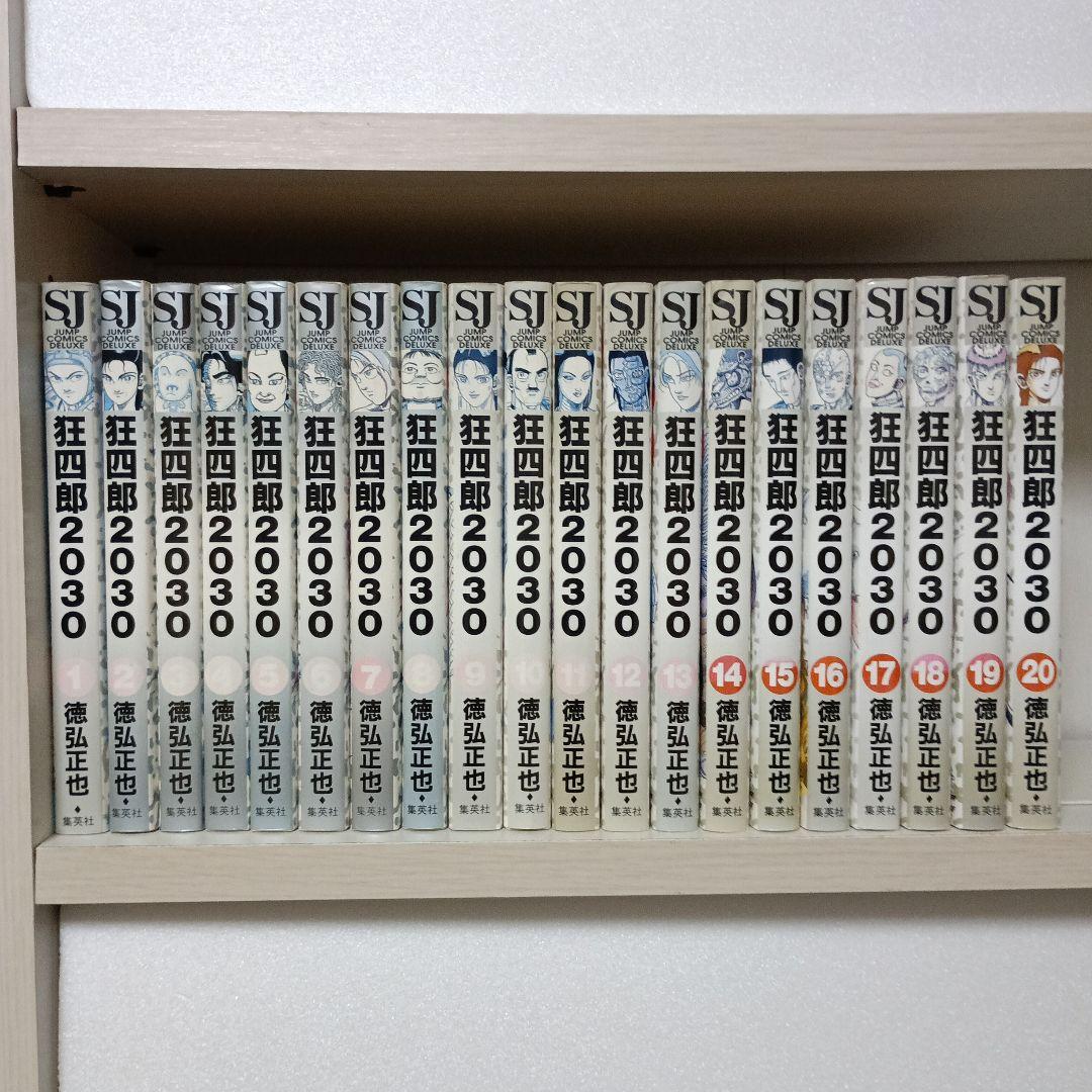 狂四郎2030　全巻（1～20巻）セット