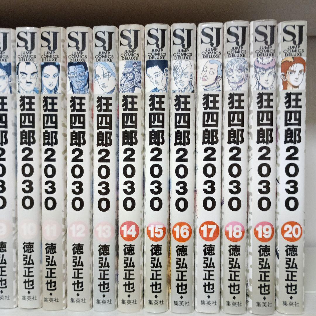 狂四郎2030　全巻（1～20巻）セット