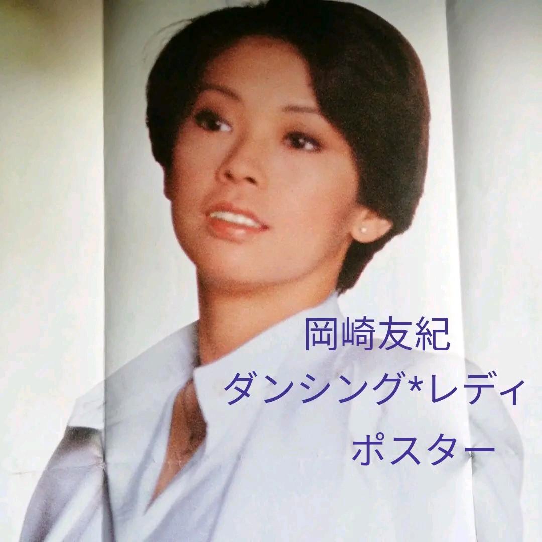 岡崎友紀〈 ダンシング*レディ〉シングルレコード　当時物レア！ポスター