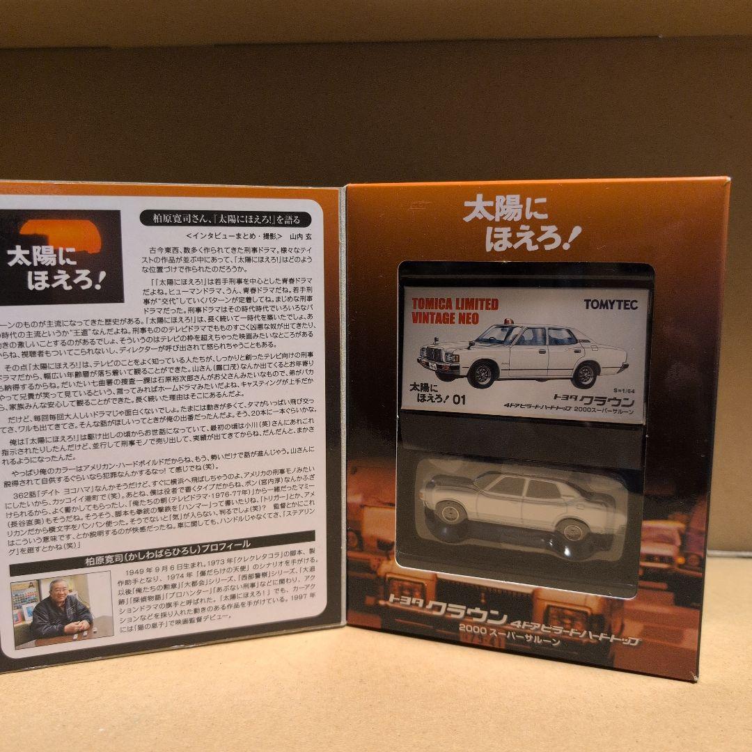 トミカリミテッド ヴィンテージ ネオ太陽にほえろ 7箱セットマークⅡ/スープラ等