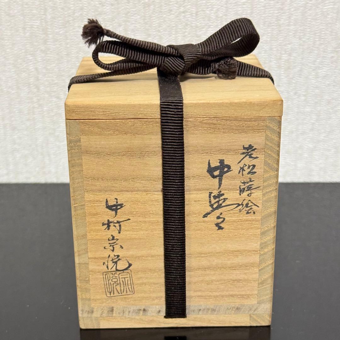 茶道具　《中棗》老松蒔絵　中村宗悦